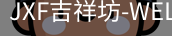 吉祥坊